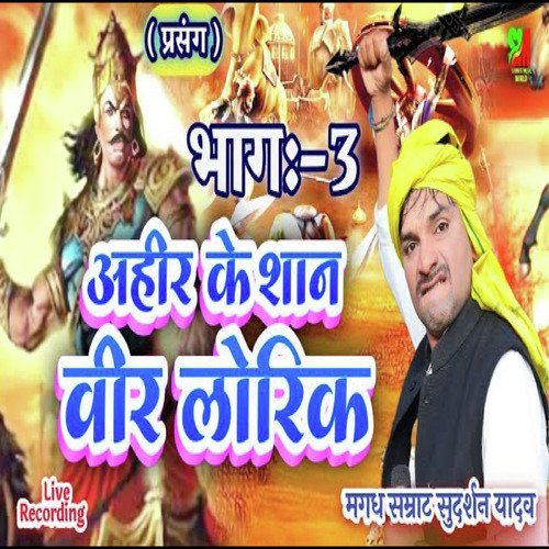 Ahir Ke San Veer Lorik Part 3