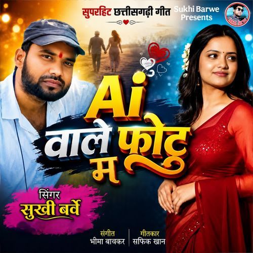 Ai Wale Photu Ma