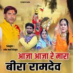 Aja aja re mara beera ramdev