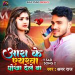 Ara Ke Eyarwa Dhokha Dele Ba