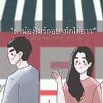 ถ้าน้องไม่รักอย่าทักได้ป่าว