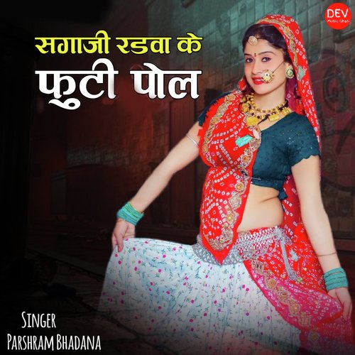 सगाजी �रडवा के फुटी पोल