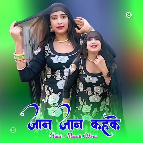 जान जान कहके