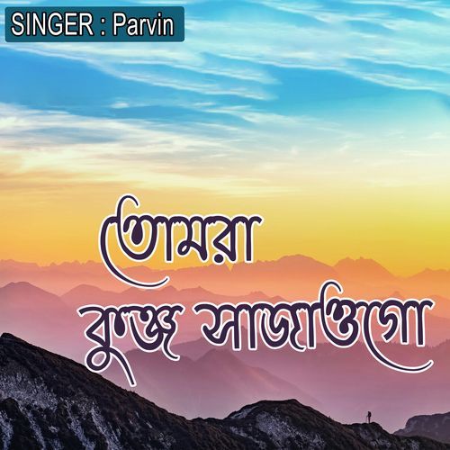 তোমরা কুঞ্জ সাজাওগ�ো