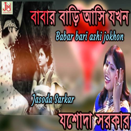 Babar Bari Ashi Jokhon (Bengali)