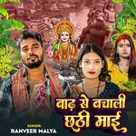 Badh Se Bachali Chhathi Mai