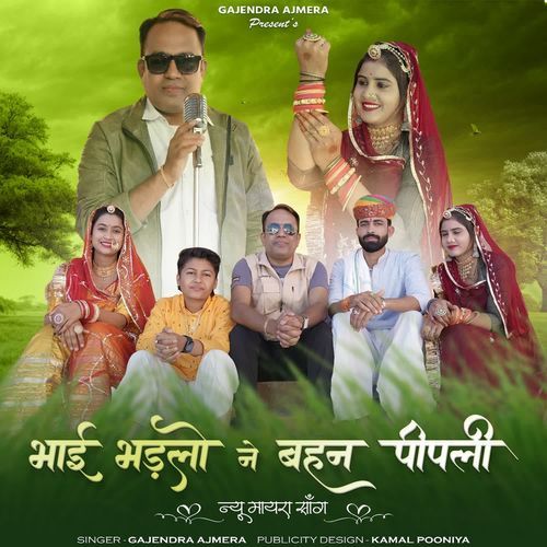 Bhai Bhadlo Ne Bahan Pipli