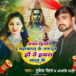 Bhakt Haiu Mahakal Ke Jarurt Hau Na Hamra Mal Ke