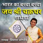 Bharat Ka Bachcha Jai Shree Chakradhar Gayega