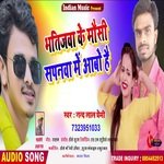 Bhatijwa Ke Mausi Sapnwa Me Aabo Hai (Bhojpuri)