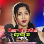 Biyar Gaari Dekhiya Moinar Maa Kande