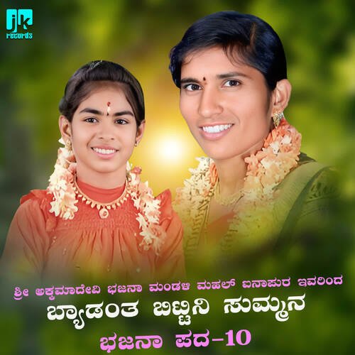 Byadanta bittini sumana