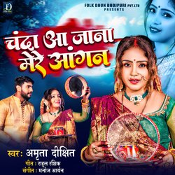 Chanda Aa Jana Mere Aangan (Bhojpuri)-XSs6BhZCXgo