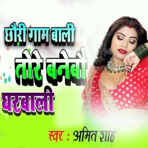 Chhauri Gaam Bali Tore Banebau Gharbali