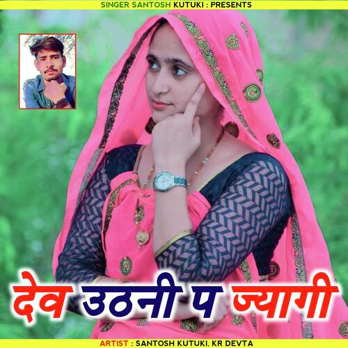 Dev Uthani P Jyagi (Vishnu Pipli Patalwas) cover art