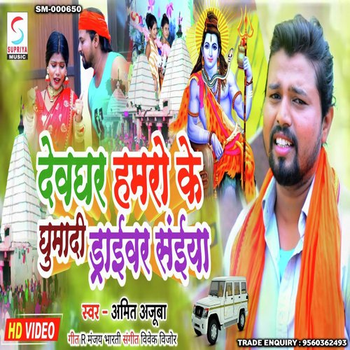 Devghar Hamro Ke Ghumadi Driver Saiyan (Bhojpuri)