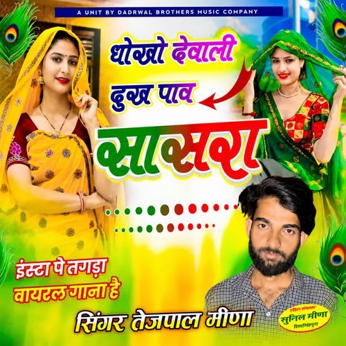Dhokho Devali Dukh Pav Saasra