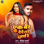 Ek Ber Dede Tar Jaai Re