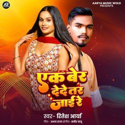 Ek Ber Dede Tar Jaai Re