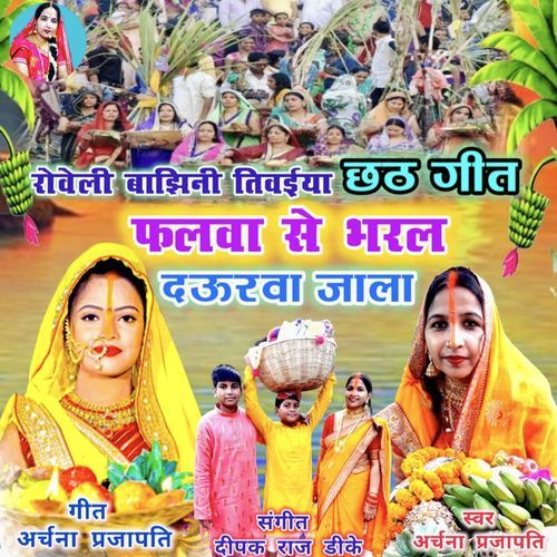 Falva Se Bharla Daurava Jala Roveli Bajhi Na Tivaiya