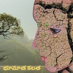 భూమాత కలత (Female Version)