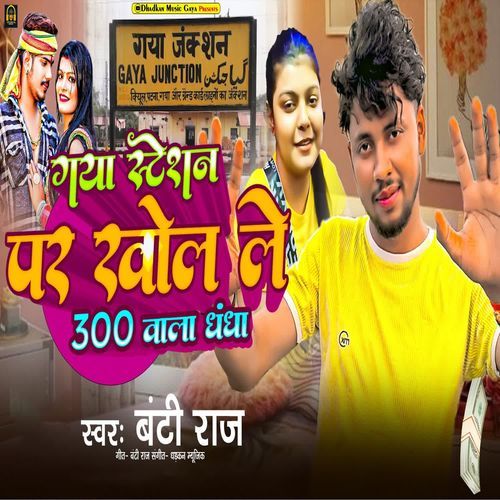 Gaya Station Par Khol Le 300 Ke Dhandha