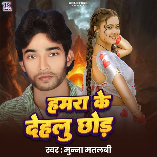 Hamra Ke Dehalu Chho