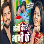 Holi Dewar Bhabhi ke