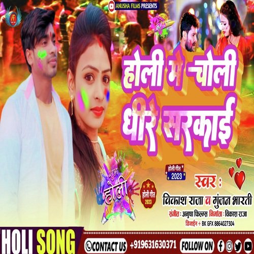 Holi Me Choli Dheere Sarkai (Bhojpuri)