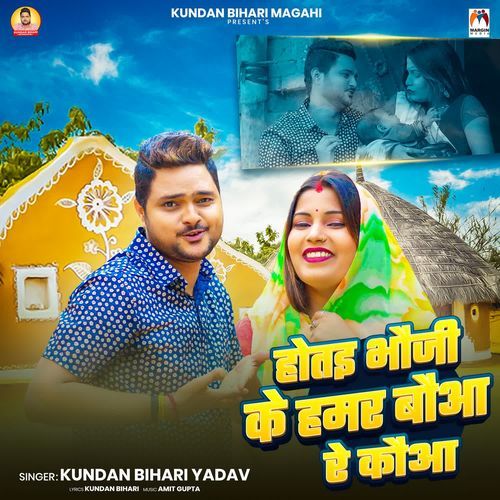 Hotai Bhauji Ke Hamar Bauaa Re Kauaa