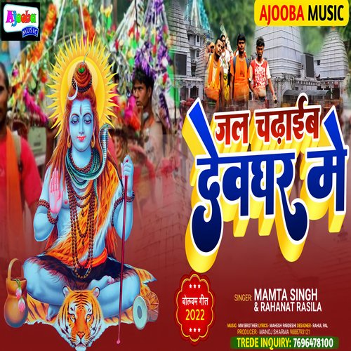 Jal Chadhayeb Devghar Me