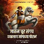 Jalan Dhur Sangch Kadhlay Mangachya Poran