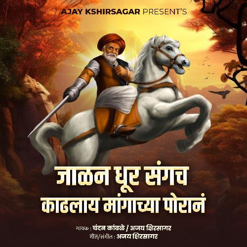 Jalan Dhur Sangch Kadhlay Mangachya Poran