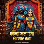 Kanha Mala Hawa Bhetanar Kawa