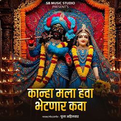 Kanha Mala Hawa Bhetanar Kawa