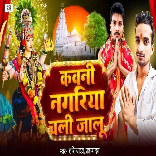 Kawani Nagariya Chali Jalu