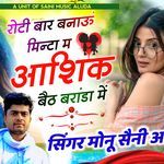 रोटी बार बनाऊं मिन्टा म आशिक बैठ बरांडा में