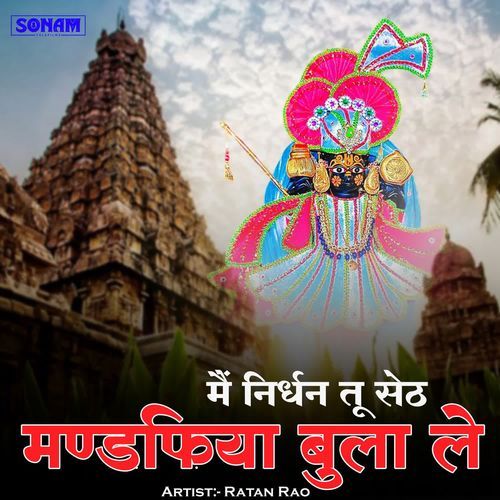 Mai Nirdhan Tu Seth Mandfiya Bula Le