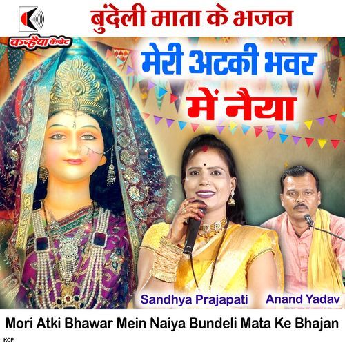 Mori Atki Bhawar Mein Naiya Bundeli Mata Ke Bhajan