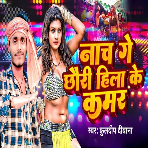 Nach Ge Chhauri Hila Ke Kamar