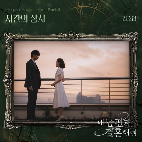 내 남편과 결혼해줘 OST Part.4 - JioSaavn - Listen to New & Old