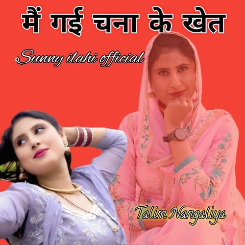 मैं गई चना के खेत