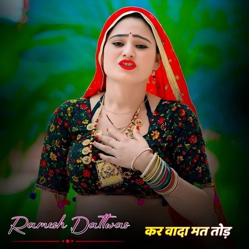 कर वादा मत तोड़