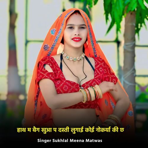 हाथ म बैग खुआ प दस्ती लुगाई कोई नोकर्या की छ