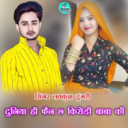 दुनिया ही फैन छ किरोड़ी बाबा की