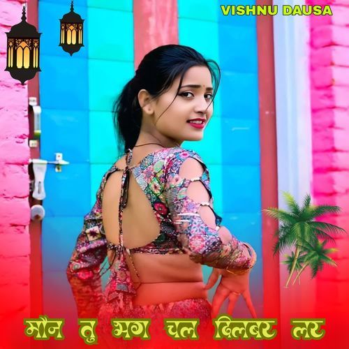 म��ौन तु भग चल दिलबर लेर