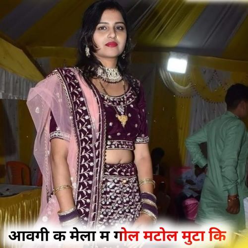 आवगी क मेला म गोलमटोल मुटा कि