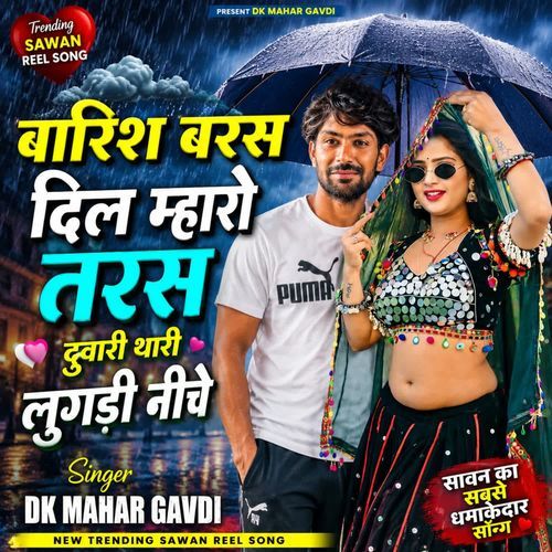 बारिश बरस दिल म्हारो तरस दुवारी थारी लुगड़ी नीचे