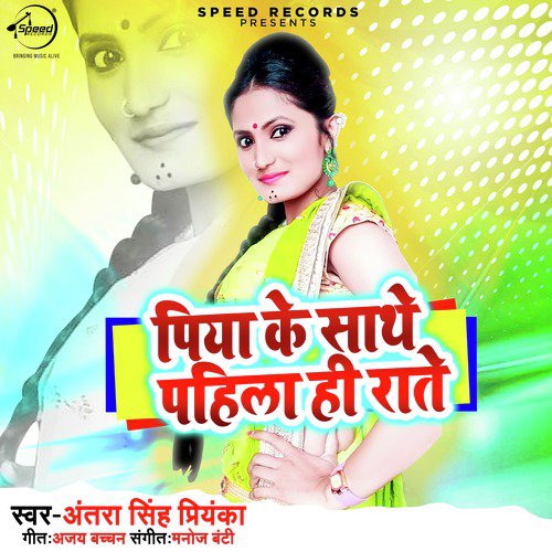 Piya Ke Sathe Pahila Hi Raate - Single_poster_image