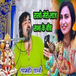 Raakho Meri Laaj Sabha Ke Bich